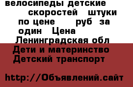 велосипеды детские Forward 6 скоростей 2 штуки по цене 2500 руб. за один › Цена ­ 2 500 - Ленинградская обл. Дети и материнство » Детский транспорт   